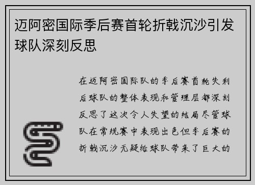 迈阿密国际季后赛首轮折戟沉沙引发球队深刻反思