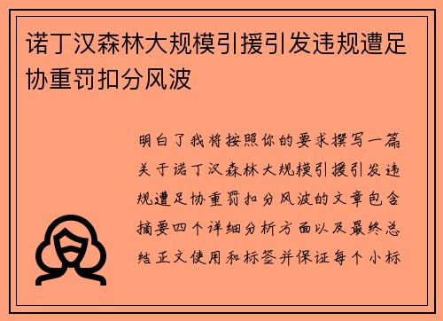 诺丁汉森林大规模引援引发违规遭足协重罚扣分风波 诺丁汉森林大规模引援引发违规遭足协重罚扣分风波