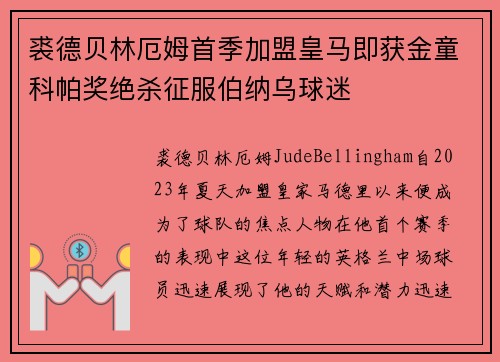 裘德贝林厄姆首季加盟皇马即获金童科帕奖绝杀征服伯纳乌球迷