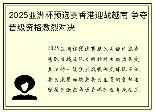 2025亚洲杯预选赛香港迎战越南 争夺晋级资格激烈对决 2025亚洲杯预选赛香港迎战越南 争夺晋级资格激烈对决