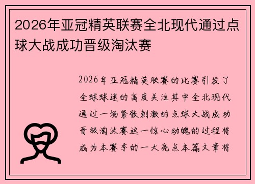 2026年亚冠精英联赛全北现代通过点球大战成功晋级淘汰赛 2026年亚冠精英联赛全北现代通过点球大战成功晋级淘汰赛