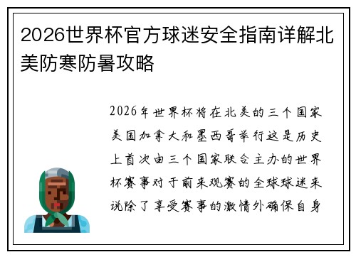 2026世界杯官方球迷安全指南详解北美防寒防暑攻略