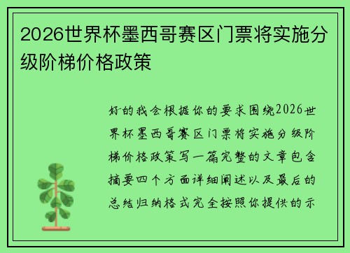 2026世界杯墨西哥赛区门票将实施分级阶梯价格政策