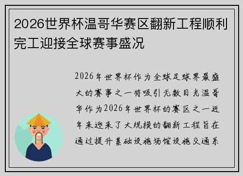 2026世界杯温哥华赛区翻新工程顺利完工迎接全球赛事盛况