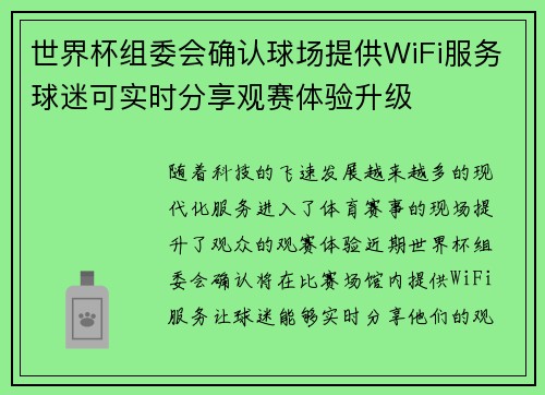 世界杯组委会确认球场提供WiFi服务球迷可实时分享观赛体验升级 世界杯组委会确认球场提供WiFi服务球迷可实时分享观赛体验升级