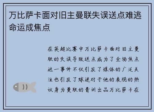 万比萨卡面对旧主曼联失误送点难逃命运成焦点 万比萨卡面对旧主曼联失误送点难逃命运成焦点