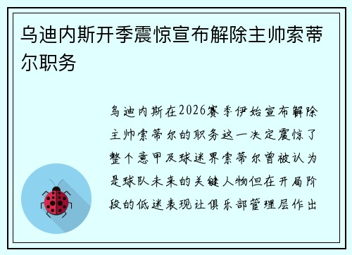 乌迪内斯开季震惊宣布解除主帅索蒂尔职务