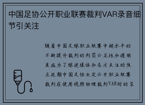中国足协公开职业联赛裁判VAR录音细节引关注