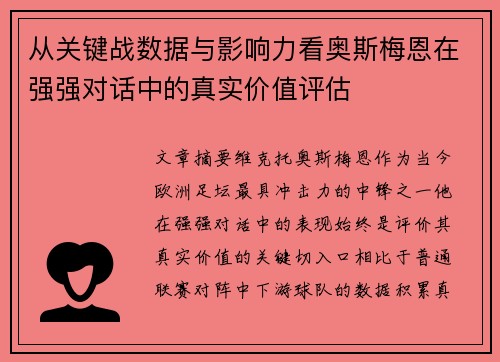从关键战数据与影响力看奥斯梅恩在强强对话中的真实价值评估
