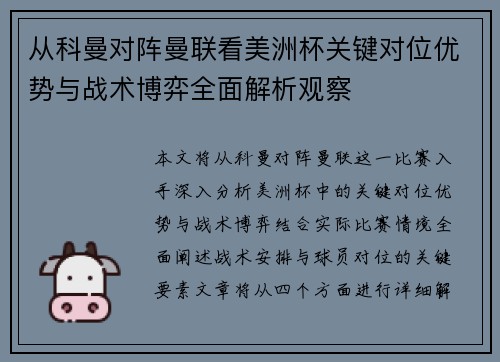 从科曼对阵曼联看美洲杯关键对位优势与战术博弈全面解析观察