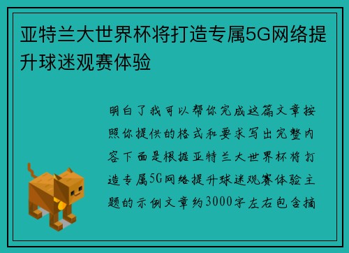 亚特兰大世界杯将打造专属5G网络提升球迷观赛体验