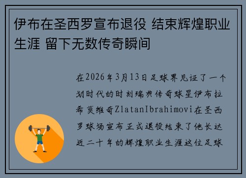 伊布在圣西罗宣布退役 结束辉煌职业生涯 留下无数传奇瞬间