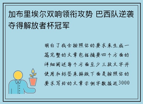 加布里埃尔双响领衔攻势 巴西队逆袭夺得解放者杯冠军