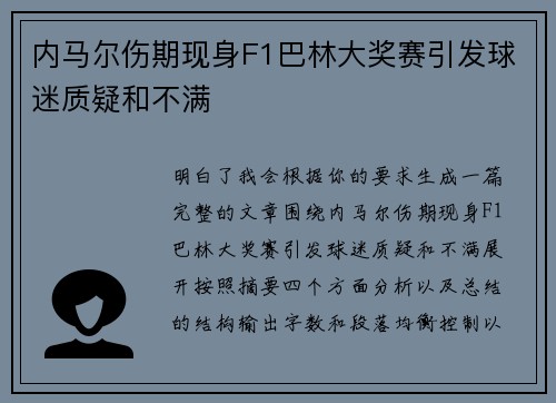 内马尔伤期现身F1巴林大奖赛引发球迷质疑和不满