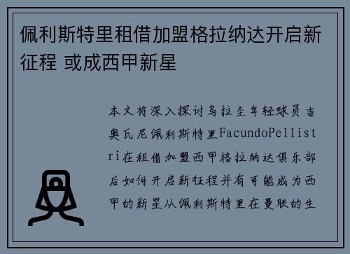 佩利斯特里租借加盟格拉纳达开启新征程 或成西甲新星