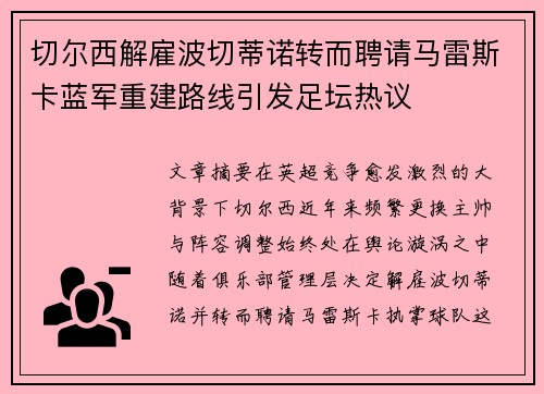 切尔西解雇波切蒂诺转而聘请马雷斯卡蓝军重建路线引发足坛热议