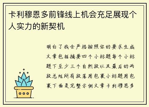 卡利穆恩多前锋线上机会充足展现个人实力的新契机