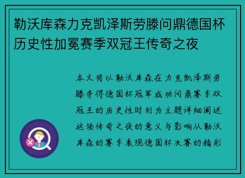 勒沃库森力克凯泽斯劳滕问鼎德国杯历史性加冕赛季双冠王传奇之夜