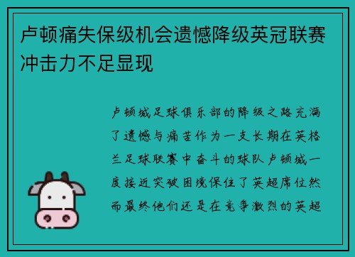 卢顿痛失保级机会遗憾降级英冠联赛冲击力不足显现