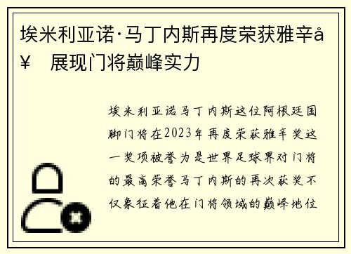 埃米利亚诺·马丁内斯再度荣获雅辛奖展现门将巅峰实力