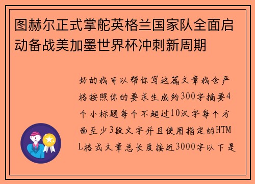 图赫尔正式掌舵英格兰国家队全面启动备战美加墨世界杯冲刺新周期