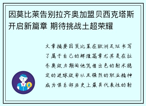 因莫比莱告别拉齐奥加盟贝西克塔斯开启新篇章 期待挑战土超荣耀