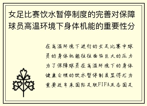 女足比赛饮水暂停制度的完善对保障球员高温环境下身体机能的重要性分析