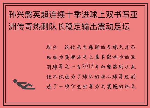 孙兴慜英超连续十季进球上双书写亚洲传奇热刺队长稳定输出震动足坛