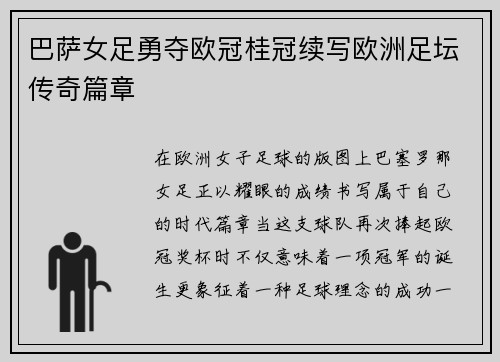 巴萨女足勇夺欧冠桂冠续写欧洲足坛传奇篇章