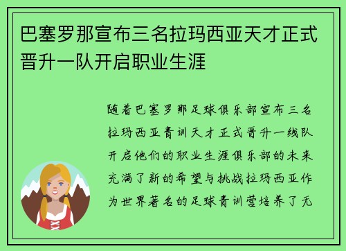 巴塞罗那宣布三名拉玛西亚天才正式晋升一队开启职业生涯