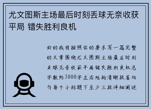 尤文图斯主场最后时刻丢球无奈收获平局 错失胜利良机