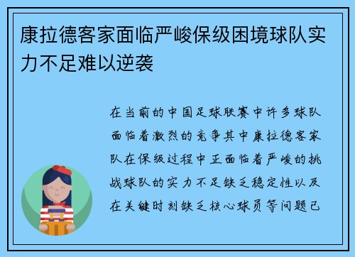 康拉德客家面临严峻保级困境球队实力不足难以逆袭