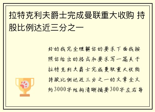 拉特克利夫爵士完成曼联重大收购 持股比例达近三分之一