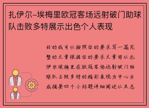 扎伊尔-埃梅里欧冠客场远射破门助球队击败多特展示出色个人表现 扎伊尔-埃梅里欧冠客场远射破门助球队击败多特展示出色个人表现