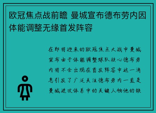 欧冠焦点战前瞻 曼城宣布德布劳内因体能调整无缘首发阵容 欧冠焦点战前瞻 曼城宣布德布劳内因体能调整无缘首发阵容