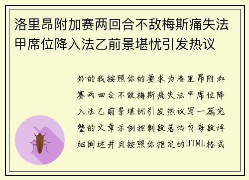 洛里昂附加赛两回合不敌梅斯痛失法甲席位降入法乙前景堪忧引发热议 洛里昂附加赛两回合不敌梅斯痛失法甲席位降入法乙前景堪忧引发热议