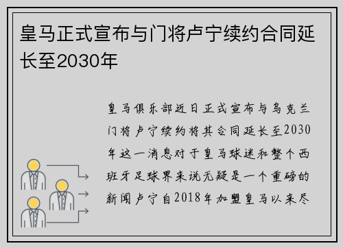 皇马正式宣布与门将卢宁续约合同延长至2030年 皇马正式宣布与门将卢宁续约合同延长至2030年