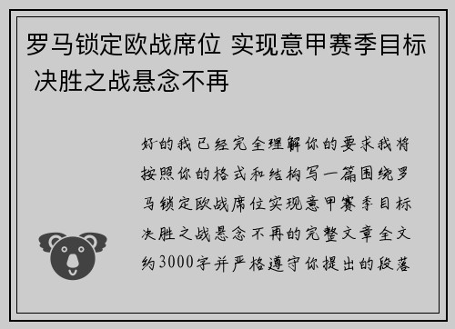 罗马锁定欧战席位 实现意甲赛季目标 决胜之战悬念不再 罗马锁定欧战席位 实现意甲赛季目标 决胜之战悬念不再