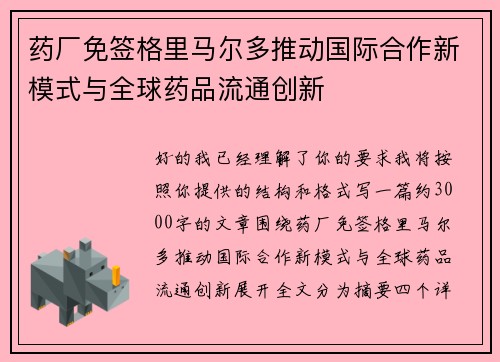 药厂免签格里马尔多推动国际合作新模式与全球药品流通创新 药厂免签格里马尔多推动国际合作新模式与全球药品流通创新