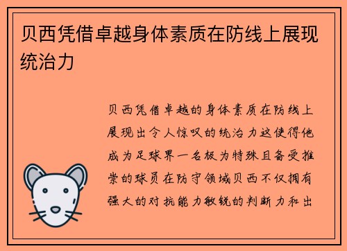 贝西凭借卓越身体素质在防线上展现统治力 贝西凭借卓越身体素质在防线上展现统治力