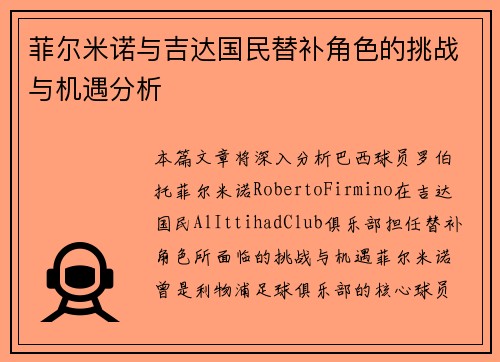 菲尔米诺与吉达国民替补角色的挑战与机遇分析 菲尔米诺与吉达国民替补角色的挑战与机遇分析