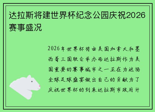 达拉斯将建世界杯纪念公园庆祝2026赛事盛况 达拉斯将建世界杯纪念公园庆祝2026赛事盛况