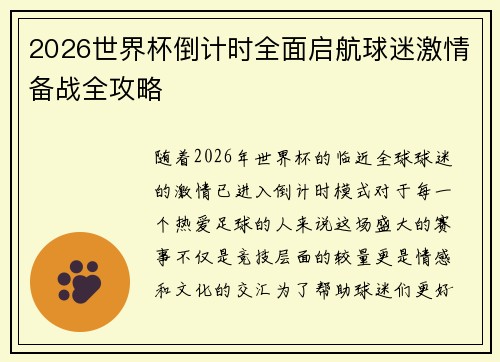 2026世界杯倒计时全面启航球迷激情备战全攻略 2026世界杯倒计时全面启航球迷激情备战全攻略