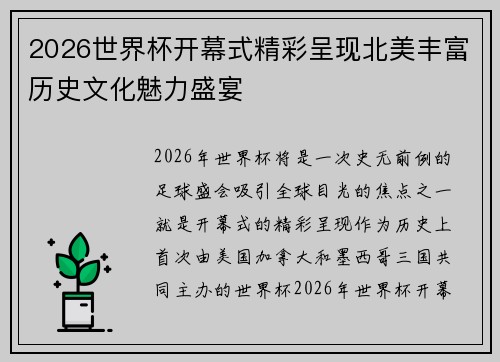 2026世界杯开幕式精彩呈现北美丰富历史文化魅力盛宴 2026世界杯开幕式精彩呈现北美丰富历史文化魅力盛宴