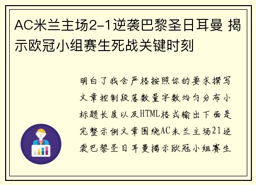AC米兰主场2-1逆袭巴黎圣日耳曼 揭示欧冠小组赛生死战关键时刻 AC米兰主场2-1逆袭巴黎圣日耳曼 揭示欧冠小组赛生死战关键时刻