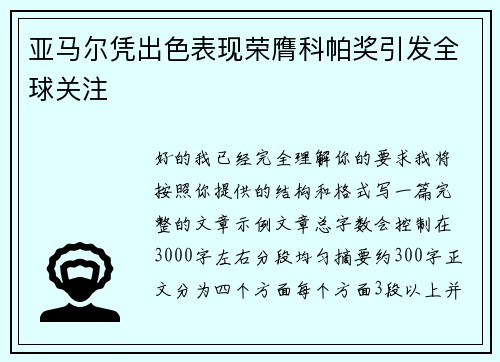 亚马尔凭出色表现荣膺科帕奖引发全球关注 亚马尔凭出色表现荣膺科帕奖引发全球关注
