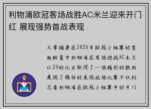 利物浦欧冠客场战胜AC米兰迎来开门红 展现强势首战表现 利物浦欧冠客场战胜AC米兰迎来开门红 展现强势首战表现