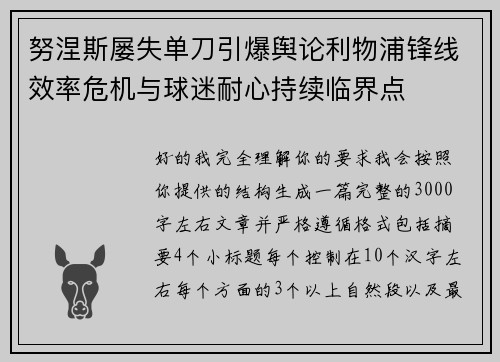 努涅斯屡失单刀引爆舆论利物浦锋线效率危机与球迷耐心持续临界点 努涅斯屡失单刀引爆舆论利物浦锋线效率危机与球迷耐心持续临界点