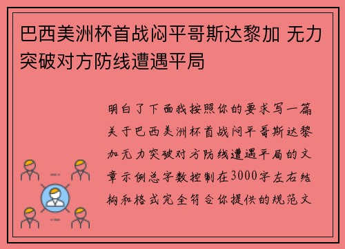 巴西美洲杯首战闷平哥斯达黎加 无力突破对方防线遭遇平局 巴西美洲杯首战闷平哥斯达黎加 无力突破对方防线遭遇平局