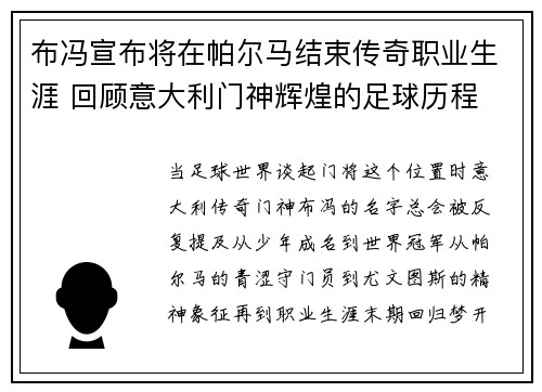 布冯宣布将在帕尔马结束传奇职业生涯 回顾意大利门神辉煌的足球历程 布冯宣布将在帕尔马结束传奇职业生涯 回顾意大利门神辉煌的足球历程